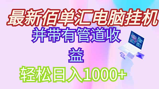 最新电脑挂机搬砖，纯绿色长期稳定项目，带管道收益轻松日入1000+-副业网