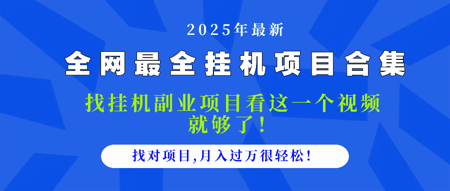 2025最全挂机项目合集 找项目看这一个视频就够了，做对项目月入过万很…-副业网