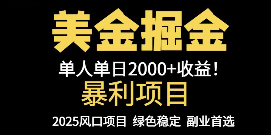 25年暴利项目，美金对冲，手把手带你，单机日入1000+，可放量操作5000+…-副业网