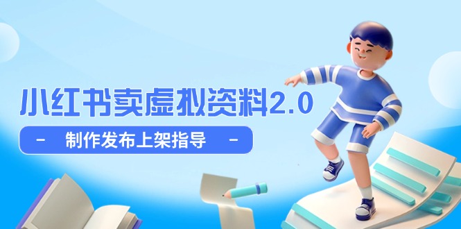 小红书卖虚拟资料2.0，制作发布上架指导，简单玩法细水长流-副业网