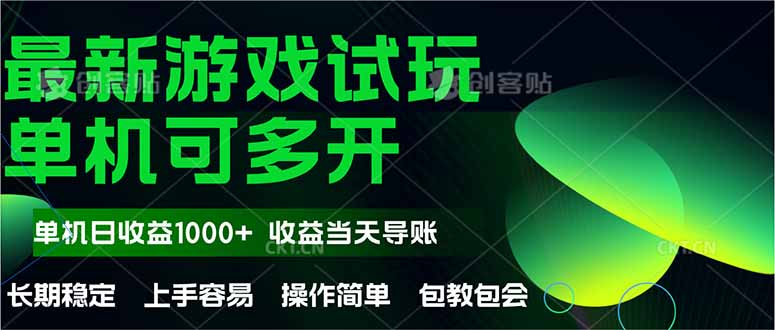最新全自动游戏试玩  操作简单，单机当天收益1000+，收益无上限，可矩…-副业网