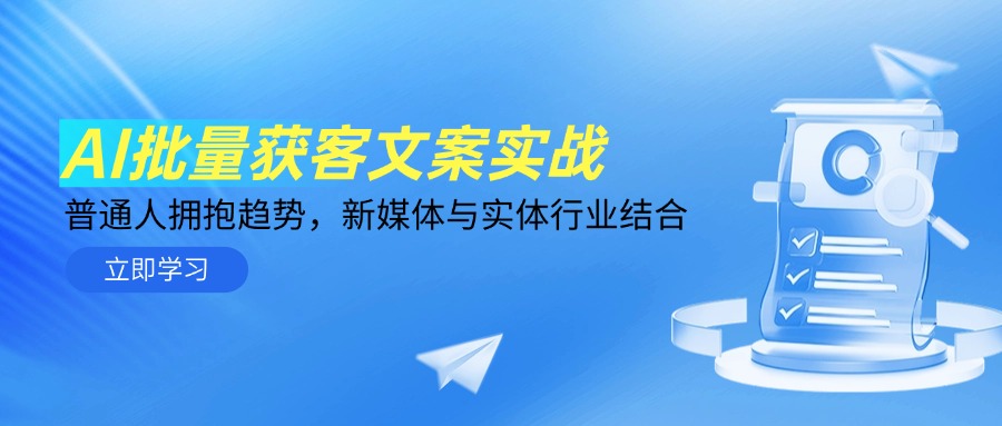 AI批量获客文案实战，普通人拥抱趋势，新媒体与实体行业结合-副业网