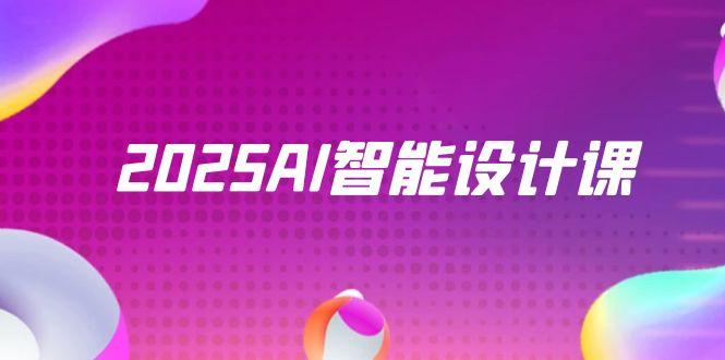 2025AI智能设计课，StableDiffusion+ComfyUI，室内景观全流程实战-副业网