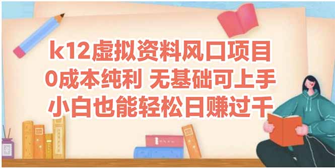 k12虚拟资料风口项目，小白也能轻松日赚四位数-副业网