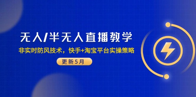 无人/半无人直播教学：非实时防风技术，快手+淘宝平台实操策略(更新5月-副业网
