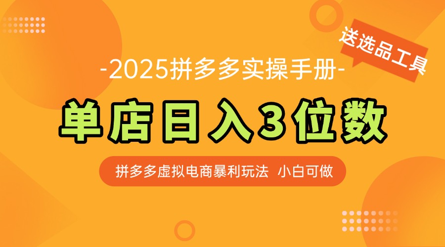 最新拼多多虚拟电商实操手册 单店日入3位 小白快速上手【附赠选品工具】-副业网