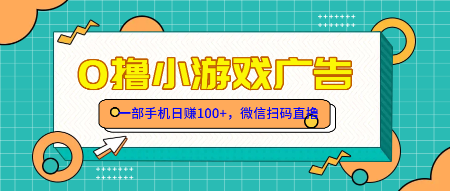 零撸游戏项目，一部手机日赚100元，有手就行！免费送！-副业网