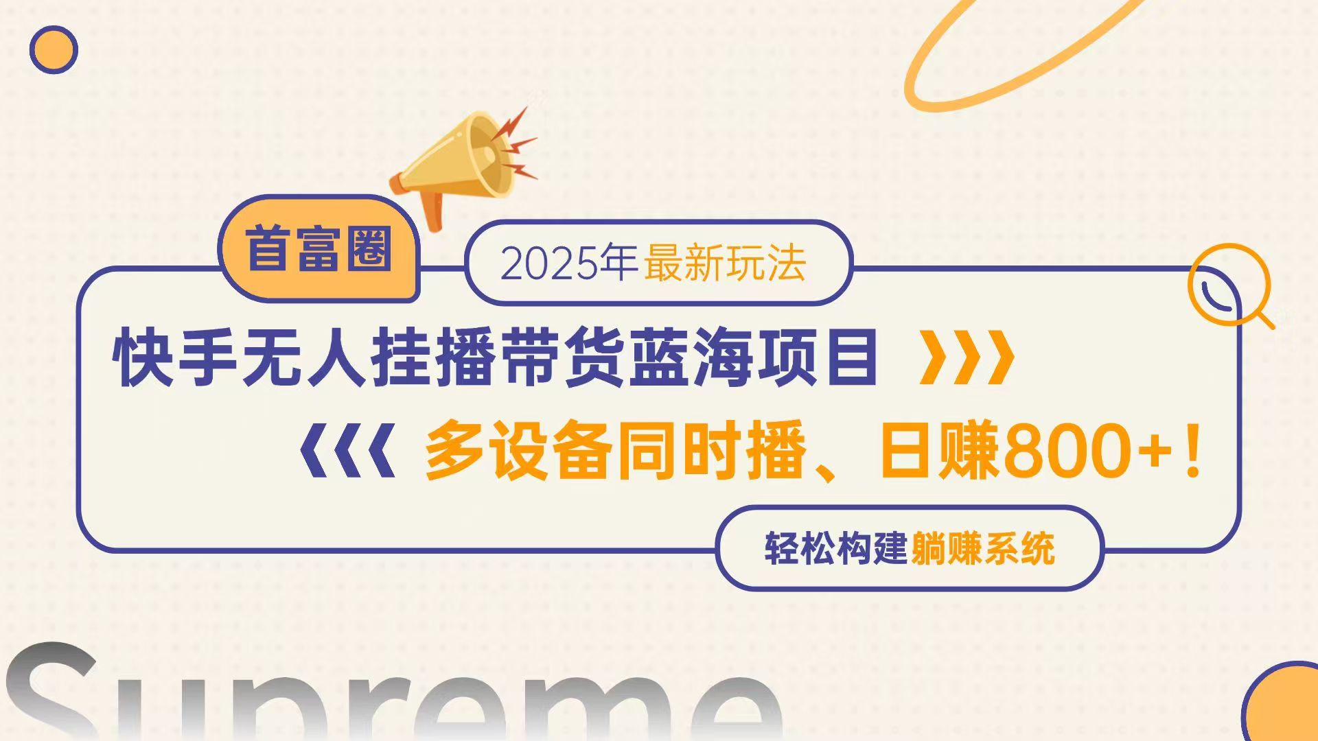 快手无人直播带货蓝海项目，日赚800+，多设备同时播，轻松构建躺赚模式-副业网
