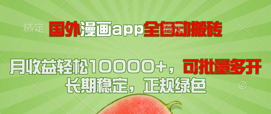 国外漫画app全自动搬砖项目，月收益轻松10000+，可批量多开！！！-副业网