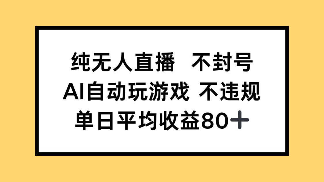 纯无人直播不封号，AI自动玩游戏，单日收益80+-副业网