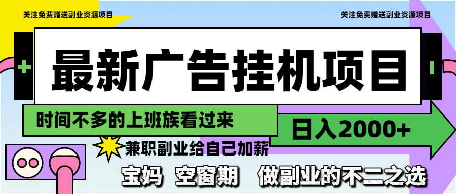 最新广告挂机项目，日入2000+，做副业的不二之选-副业网