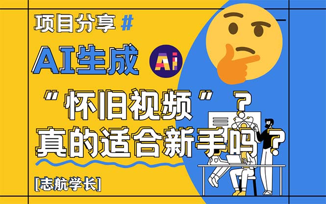 AI生成“怀旧视频”真的很适合新手？详细讲解！-副业网
