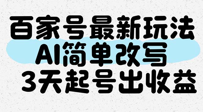百家号最新玩法，AI简单改写，3天起号出收益-副业网
