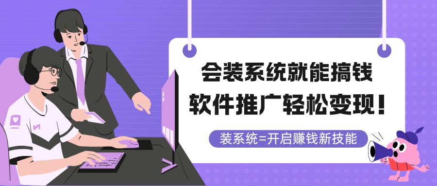 会装系统就能搞钱，软件推广轻松变现！-副业网