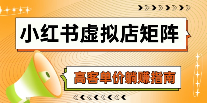 小红书虚拟店矩阵，AI铺货/笔记狂怼/选品搬运/自动发货，高客单价躺赚指南-副业网