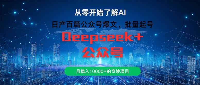 日产百篇公众号爆文，批量起号，月稳入10000+的奇妙项目-副业网