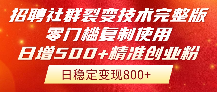 招聘社群裂变技术完整版流出！零门槛复制使用，日增500+精准创业流量每…-副业网