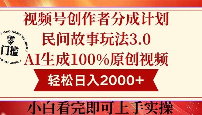 视频号创作者分成民间故事玩法3.0，100%原创视频高收益，轻松日入2000+-副业网