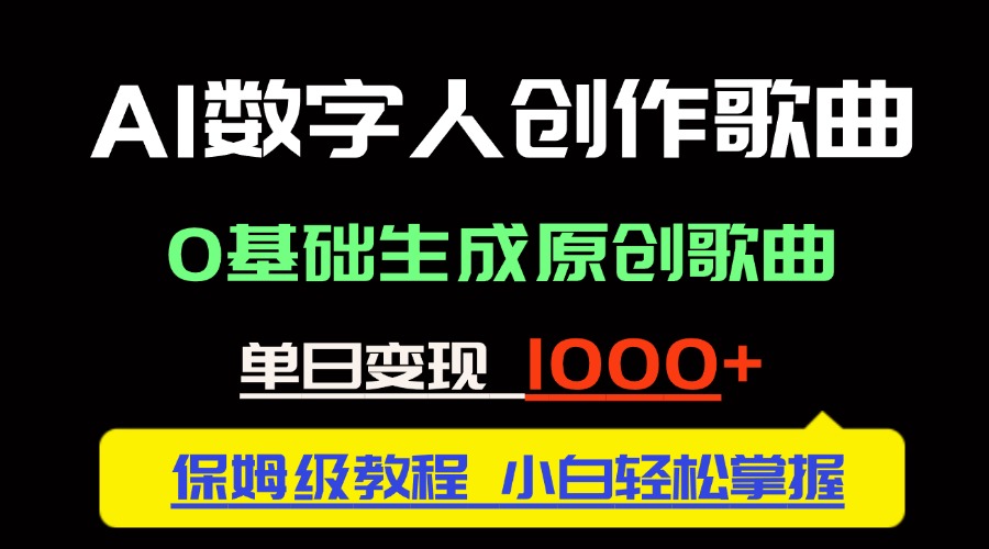 中视频新风口：AI数字人创作歌曲。0基础生成原创歌曲，单日变现1000＋-副业网