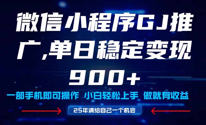 25年爆火小程序挂机推广玩法教学，小白宝妈轻松上手，单日稳定变现900+-副业网