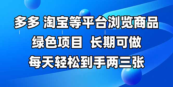 拼多多、淘宝等多平台浏览商品，长期可做，每天轻松到手两三张，有手…-副业网