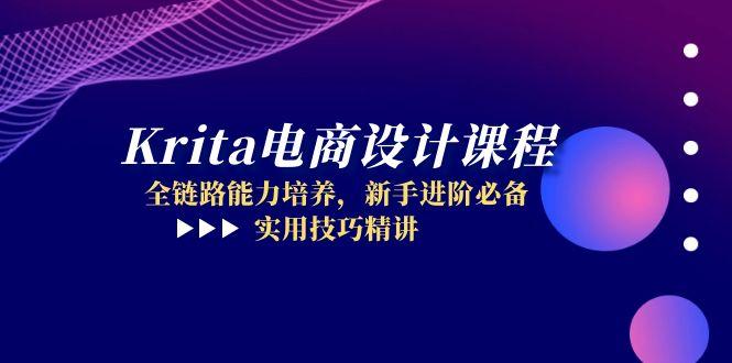 Krita电商设计课程，全链路能力培养，新手进阶必备，实用技巧精讲-副业网