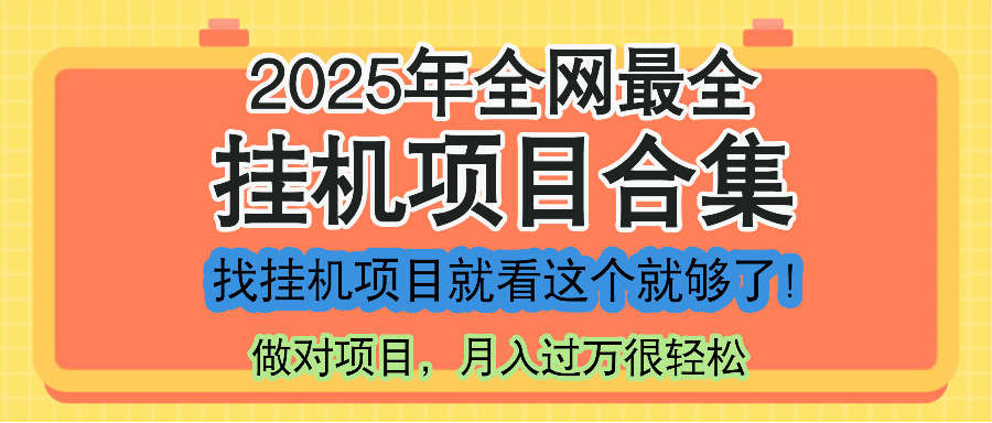 最新2025年挂机项目合集，一套课程全部讲完，找项目看这一个课程就够了！-副业网