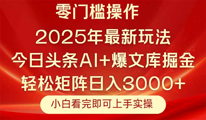 今日头条2025年最新玩法，思路简单，复制粘贴，轻松实现矩阵日入3000+-副业网