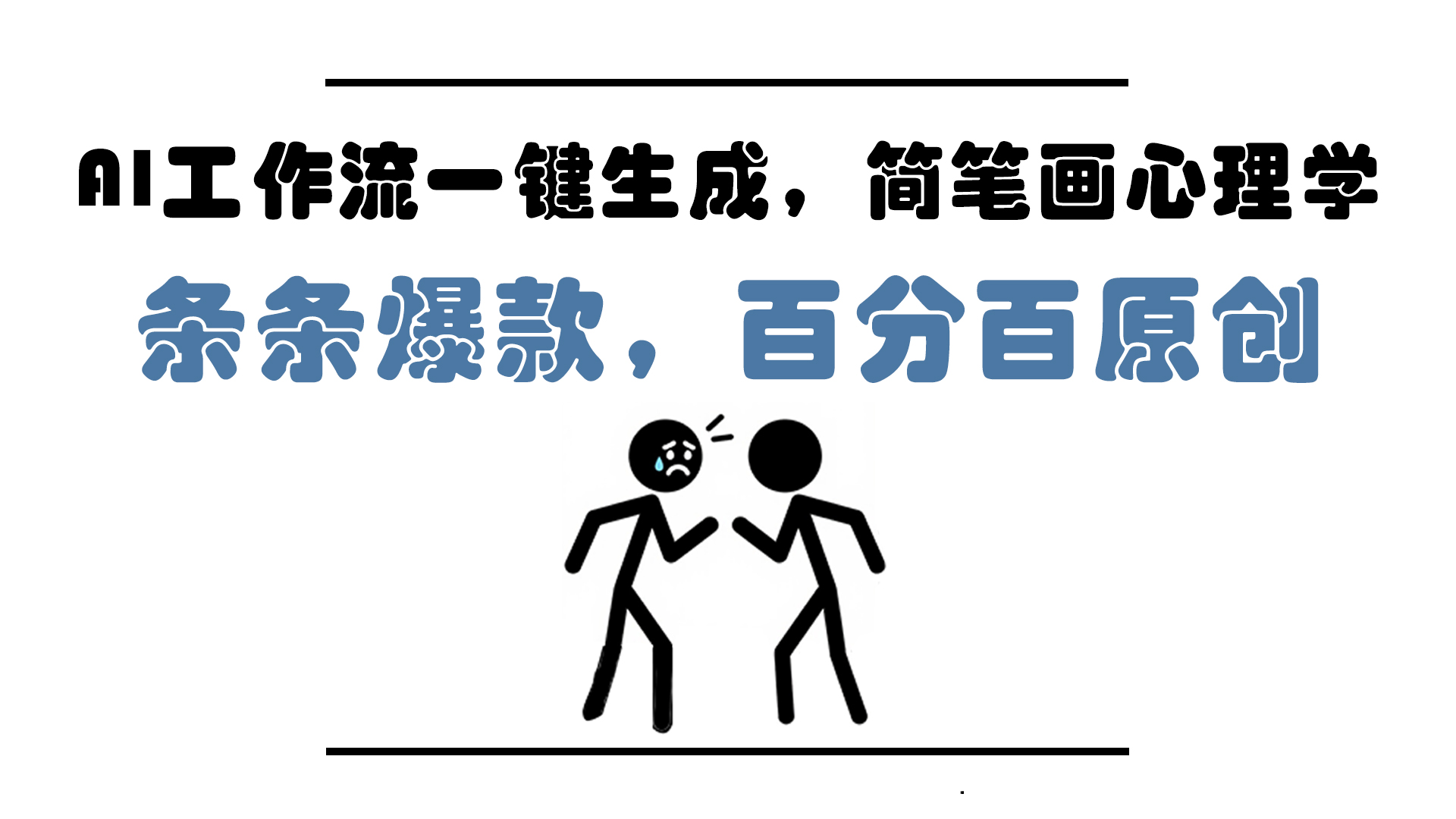 AI工作流一键生成，简笔画心理学，条条爆款，百分百原创，小白5分钟上…-副业网