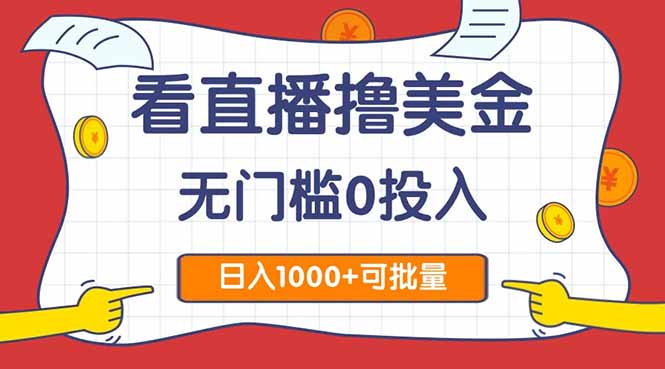 看直播撸美金2.0，无门槛0投入，单日可达1000+，可批量复制-副业网