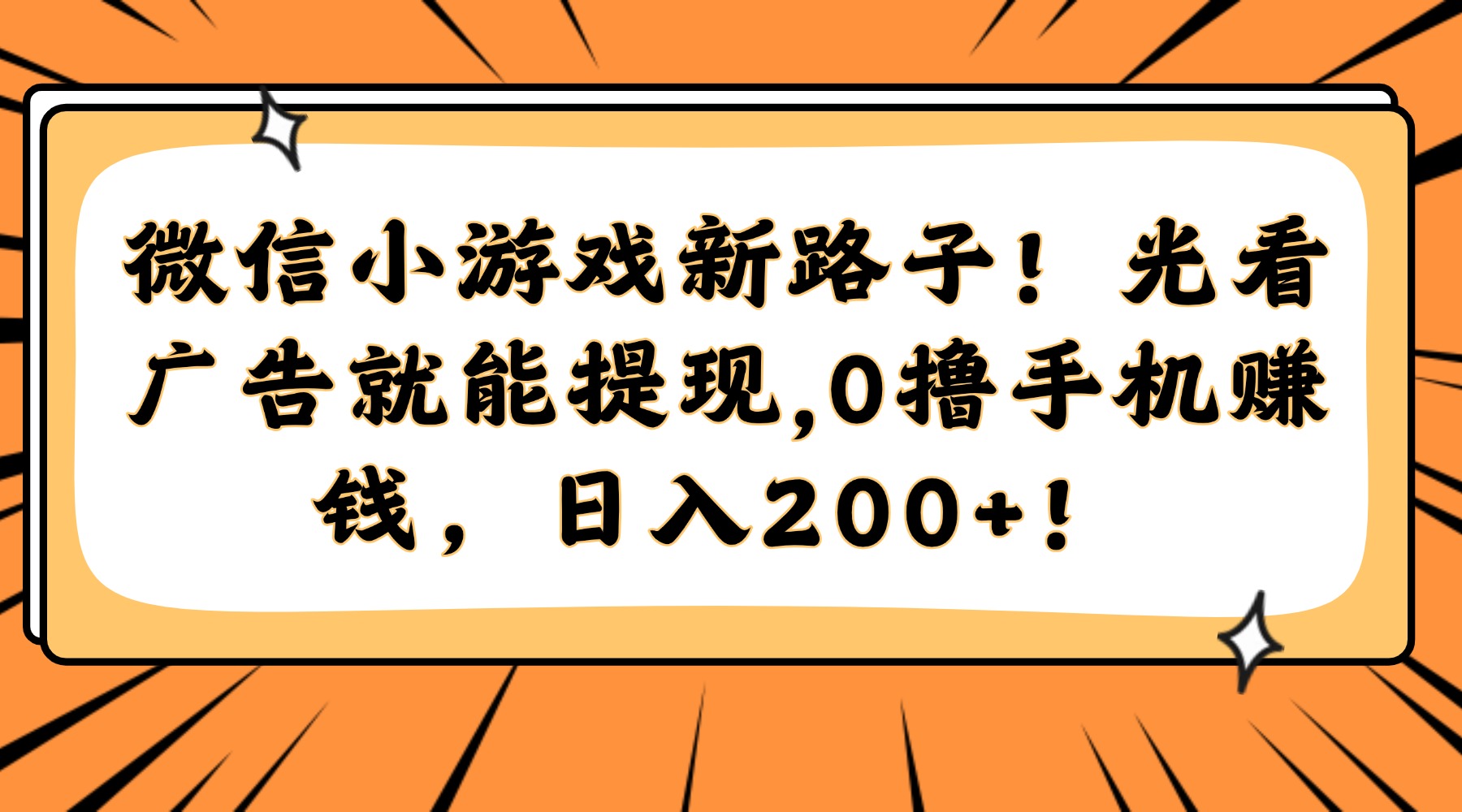 微信小游戏新路子！光看广告就能提现，0撸手机赚钱，日入200+！-副业网