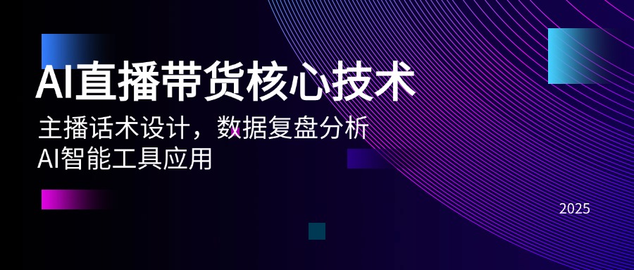 AI直播带货核心技术，主播话术设计，数据复盘分析，AI智能工具应用-副业网
