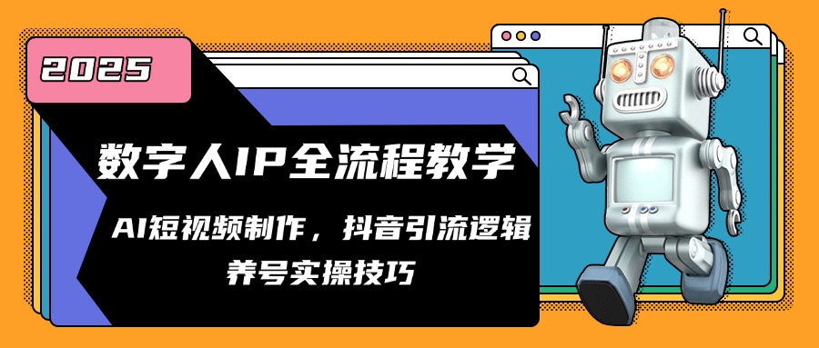 数字人IP全流程教学，AI短视频制作，抖音引流逻辑，养号实操技巧-副业网