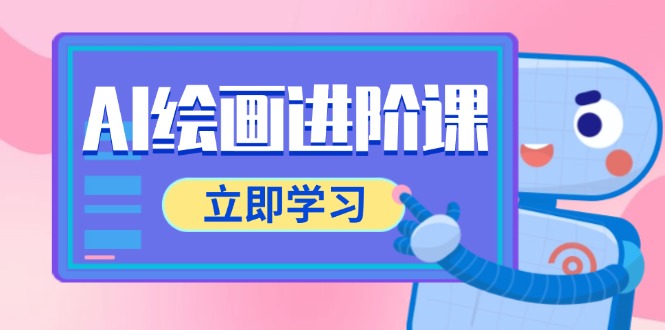 AI绘画进阶课，涵盖电商摄影等多领域，PS操作与AI工具使用全面教学-副业网