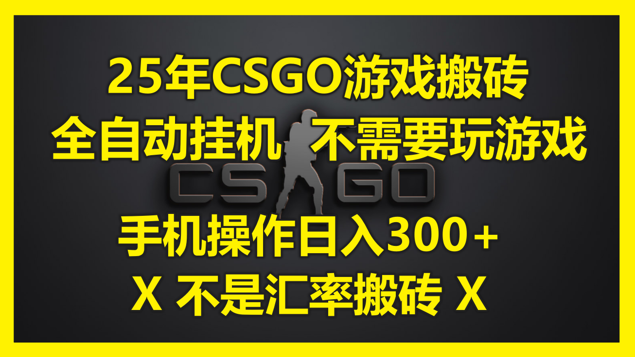 25年CSGO游戏搬砖，全自动挂机，不需要玩游戏，手机操作日入300+。(不…-副业网