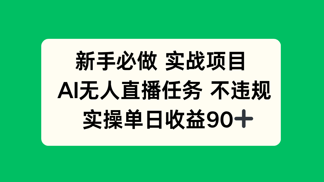 新手必做实战项目，AI无人直播任务 不违规，实操单日收益90+-副业网