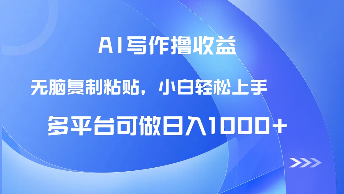 AI写作撸收益，只需无脑复制粘贴，小白轻松上手日入1000+-副业网