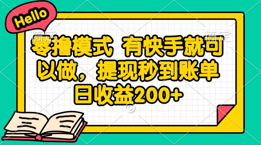 零撸模式 有快手就可以做，提现秒到账单日收益200+-副业网