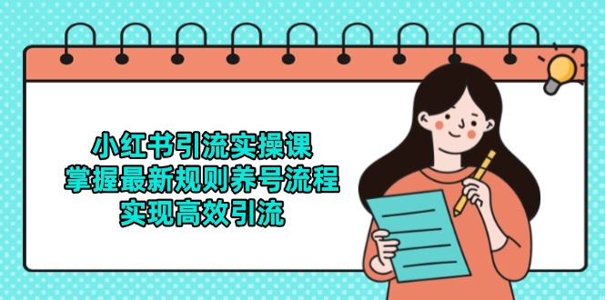 小红书引流实操课，掌握最新规则养号流程，实现高效引流-副业网