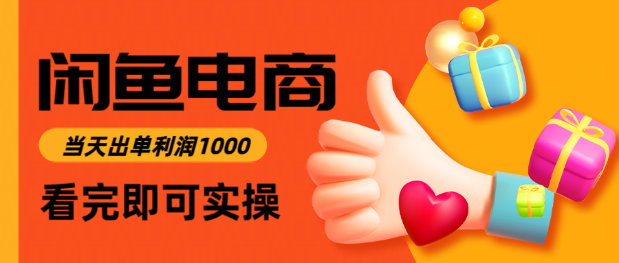 闲鱼高利润电商，入门到出单只需3小时，每天利润1000-副业网