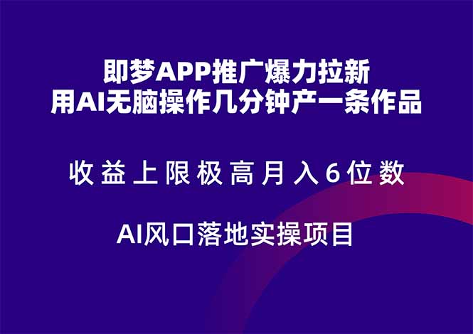 即梦APP推广爆力拉新，收益上限极高，月入6位数，AI风口落地实操项目。-副业网