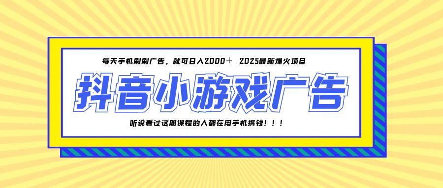 25年爆火的抖音小游戏项目，一部手机日入2000+-副业网