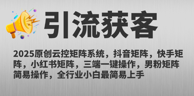 2025原创云控矩阵系统，抖音矩阵，快手矩阵，小红书矩阵，三端一键操…-副业网