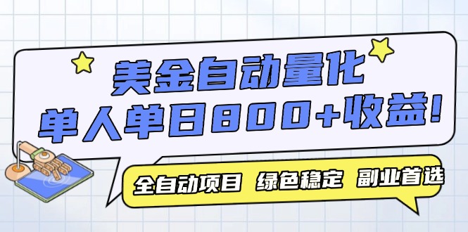 美金自动量化，全自动带跑，单设备轻松躺赚800+，我愿称今年最牛逼项目…-副业网