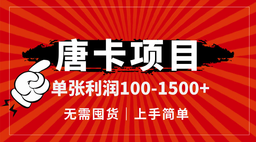 唐卡项目，单张利润100-1500+，无需囤货，上手简单。-副业网