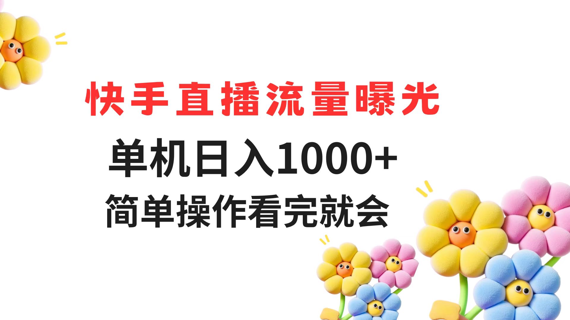 快手直播流量曝光 单机日入1000+ 简单操作 看完就会-副业网