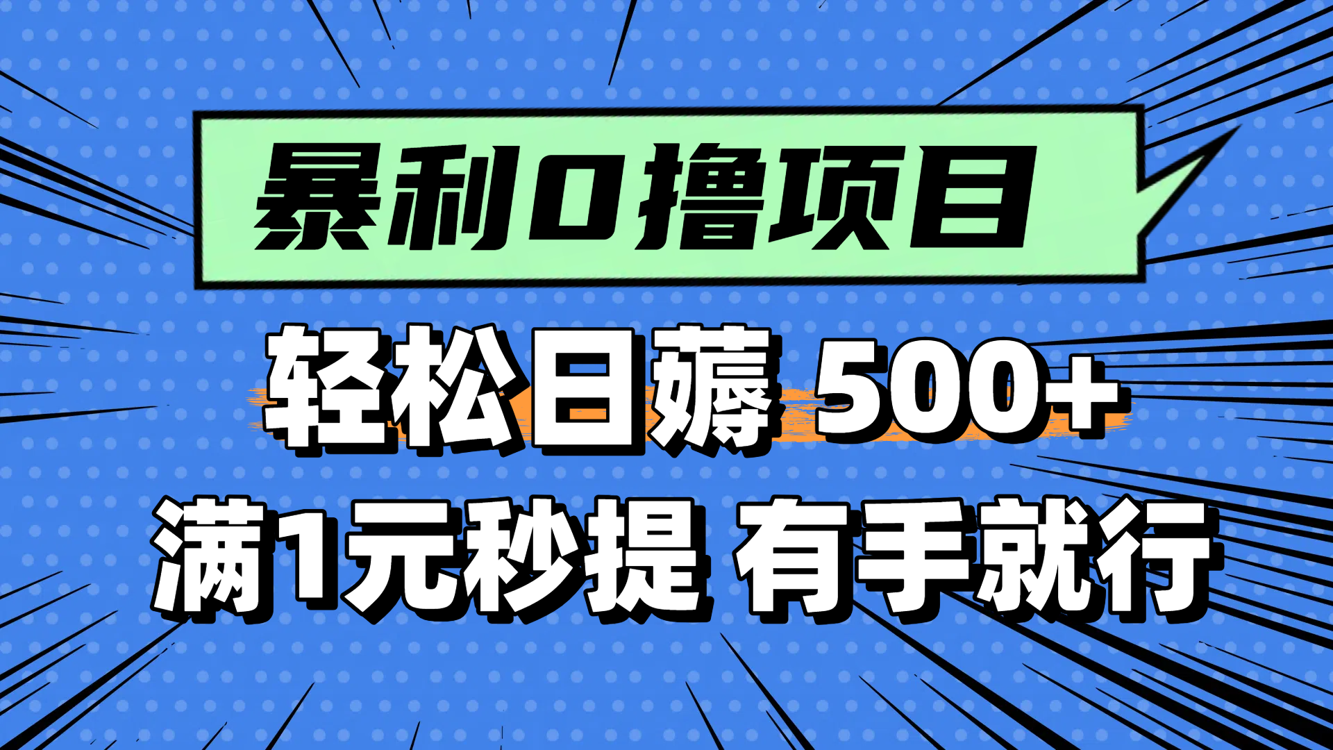 零撸小任务，轻松日薅500+，满1元秒提现，小白有手就能做-副业网