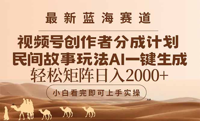 最新蓝海赛道视频号创作者分成民间故事玩法，AI一键生成爆款视频，轻松…-副业网