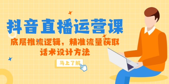 5月新课-抖音直播运营课，底层推流逻辑，精准流量获取，话术设计方法-副业网
