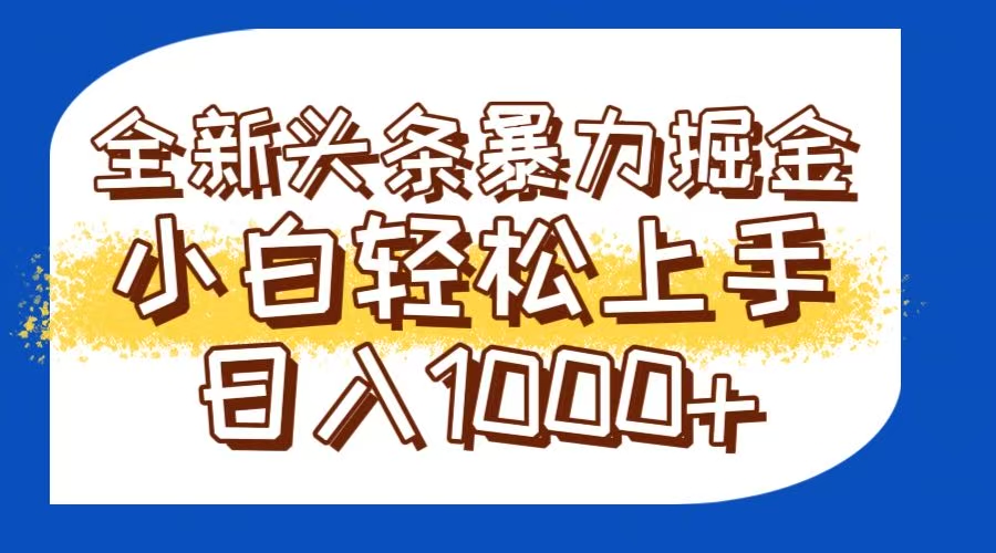 今日头条全新暴利掘金玩法轻松生产爆文可矩阵操作日入1000+-副业网